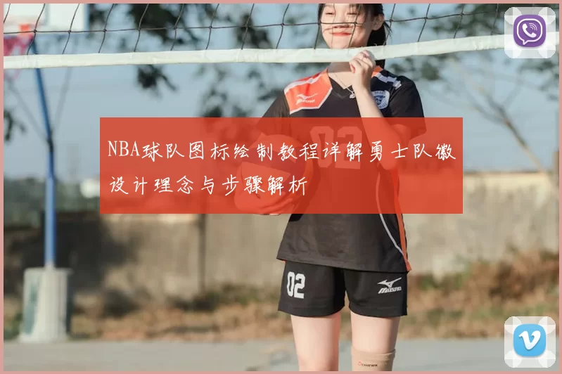 NBA球队图标绘制教程详解勇士队徽设计理念与步骤解析