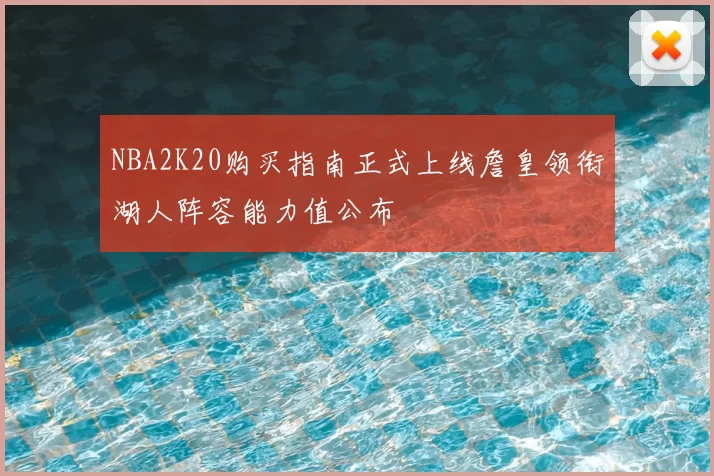 NBA2K20购买指南正式上线詹皇领衔湖人阵容能力值公布