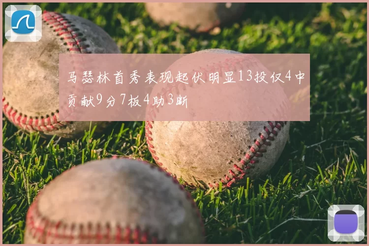 马瑟林首秀表现起伏明显13投仅4中贡献9分7板4助3断