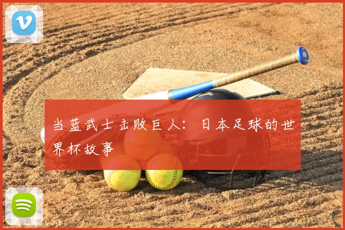 当蓝武士击败巨人:日本足球的世界杯故事