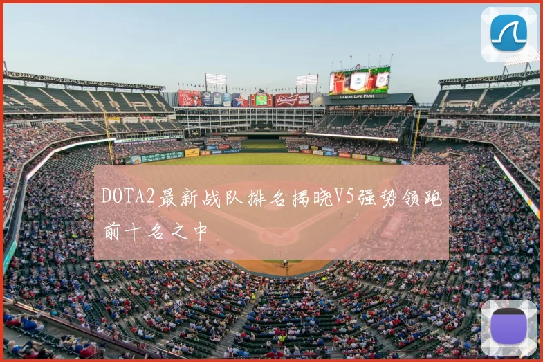 DOTA2最新战队排名揭晓V5强势领跑前十名之中