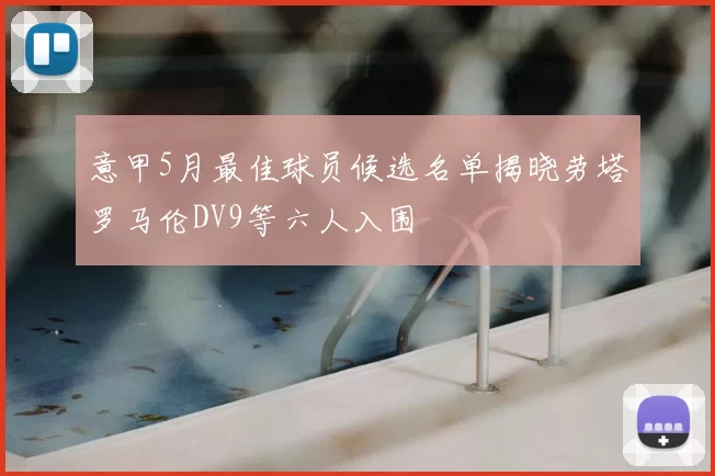 意甲5月最佳球员候选名单揭晓劳塔罗马伦DV9等六人入围