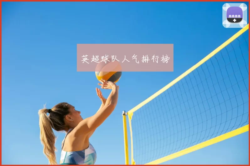 英超球队人气排行榜