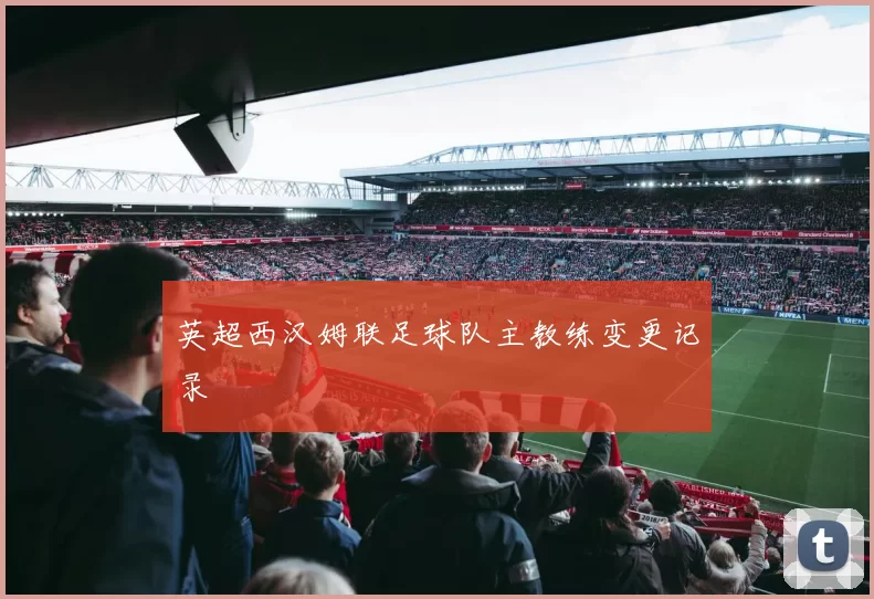 英超西汉姆联足球队主教练变更记录