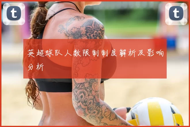 英超球队人数限制制度解析及影响分析