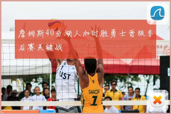 詹姆斯40分湖人加时胜勇士晋级季后赛关键战