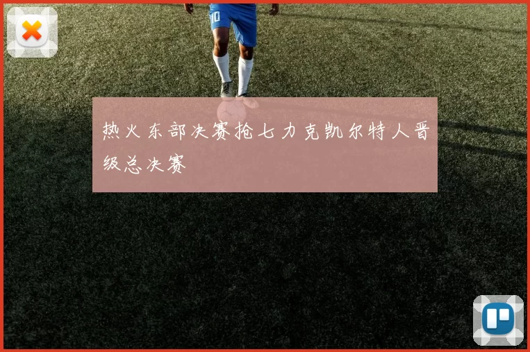 热火东部决赛抢七力克凯尔特人晋级总决赛