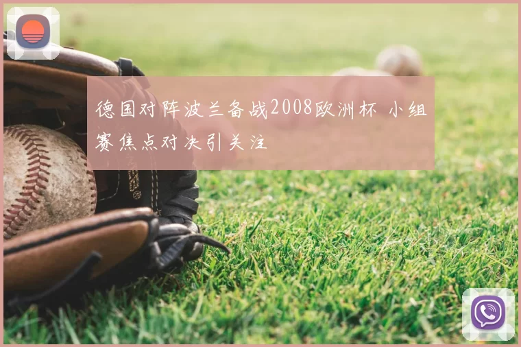 德国对阵波兰备战2008欧洲杯 小组赛焦点对决引关注