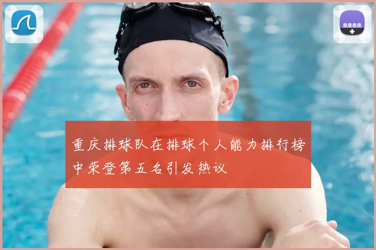 重庆排球队在排球个人能力排行榜中荣登第五名引发热议