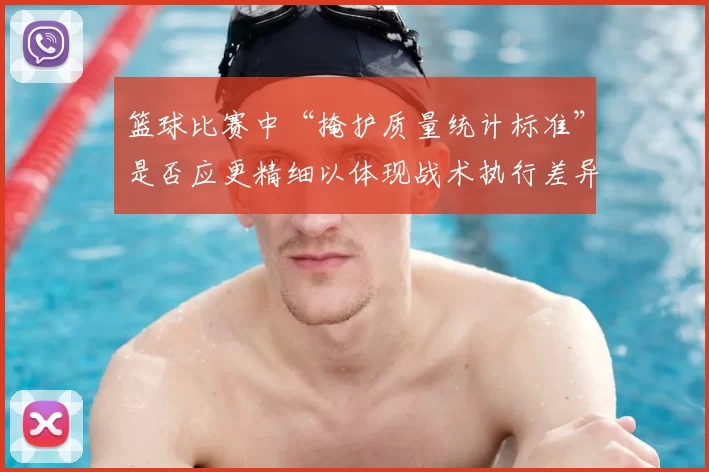 篮球比赛中“掩护质量统计标准”是否应更精细以体现战术执行差异