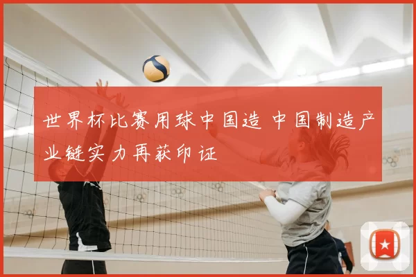 世界杯比赛用球中国造 中国制造产业链实力再获印证