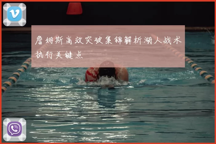 詹姆斯高效突破集锦解析湖人战术执行关键点