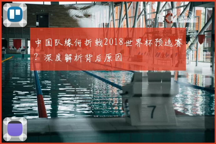 中国队缘何折戟2018世界杯预选赛？深度解析背后原因