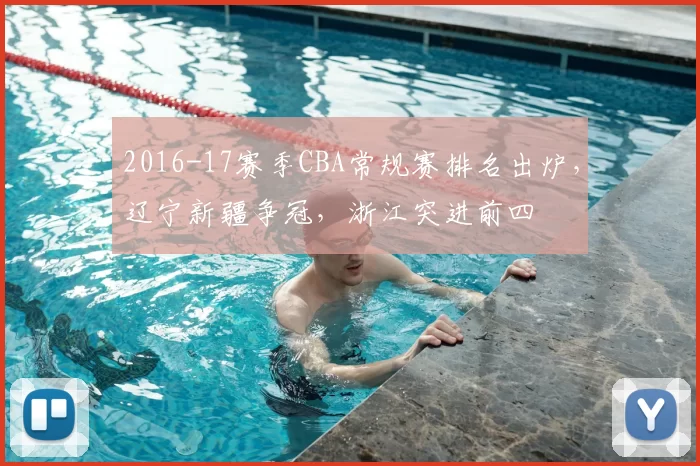 2016-17赛季CBA常规赛排名出炉，辽宁新疆争冠，浙江突进前四
