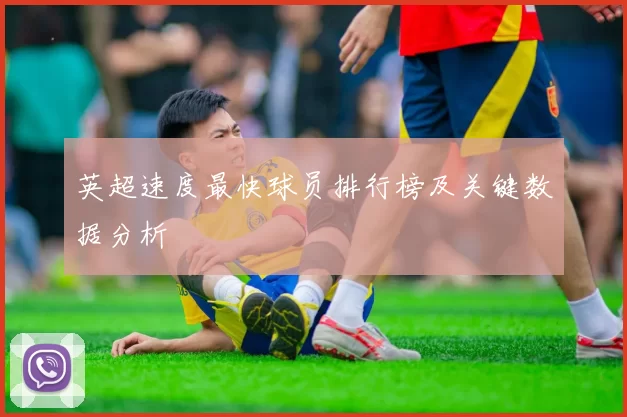 英超速度最快球员排行榜及关键数据分析