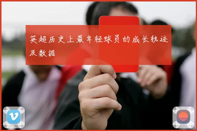 英超历史上最年轻球员的成长轨迹及数据