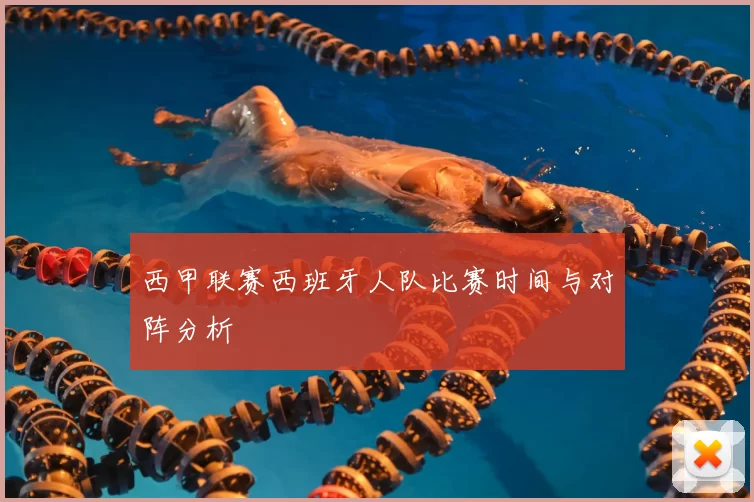 西甲联赛西班牙人队比赛时间与对阵分析