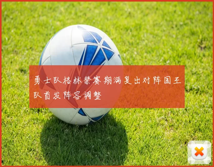 勇士队格林禁赛期满复出对阵国王队首发阵容调整