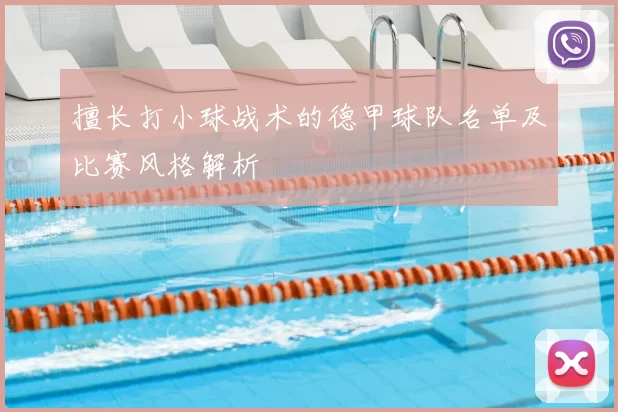 擅长打小球战术的德甲球队名单及比赛风格解析