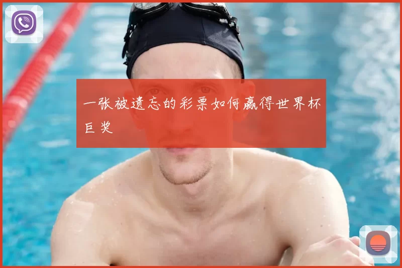 一张被遗忘的彩票如何赢得世界杯巨奖