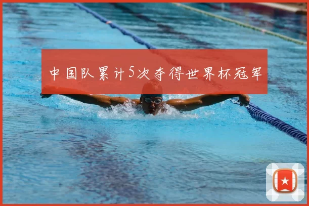 中国队累计5次夺得世界杯冠军