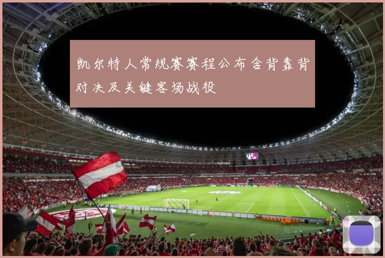 凯尔特人常规赛赛程公布含背靠背对决及关键客场战役