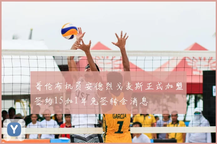 哥伦布机员安德烈戈麦斯正式加盟签约15加1年免签转会消息