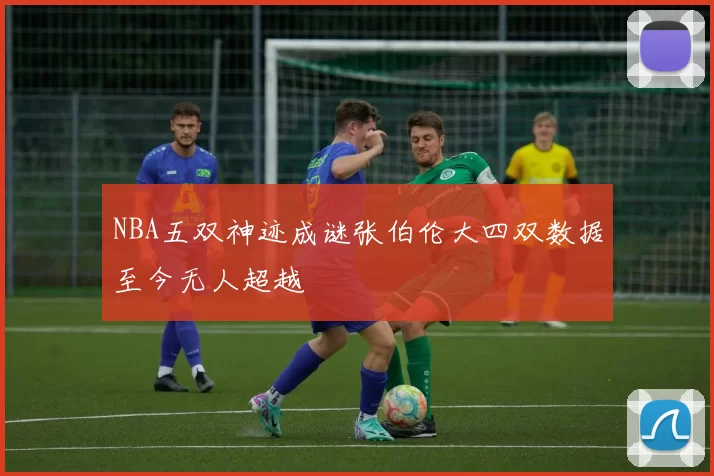 NBA五双神迹成谜张伯伦大四双数据至今无人超越