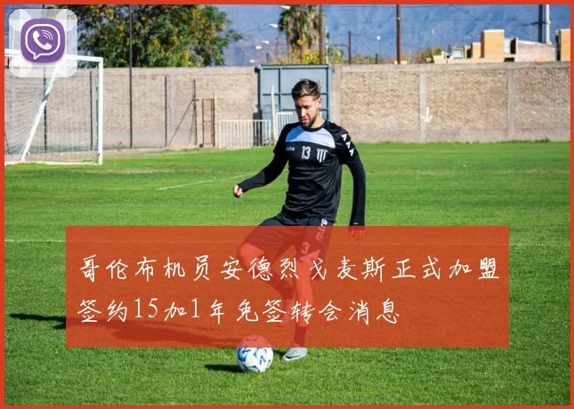 哥伦布机员安德烈戈麦斯正式加盟签约15加1年免签转会消息