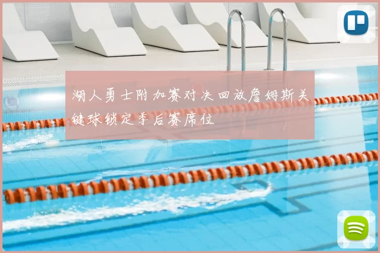 湖人勇士附加赛对决回放詹姆斯关键球锁定季后赛席位