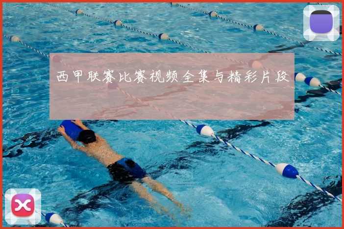 西甲联赛比赛视频全集与精彩片段