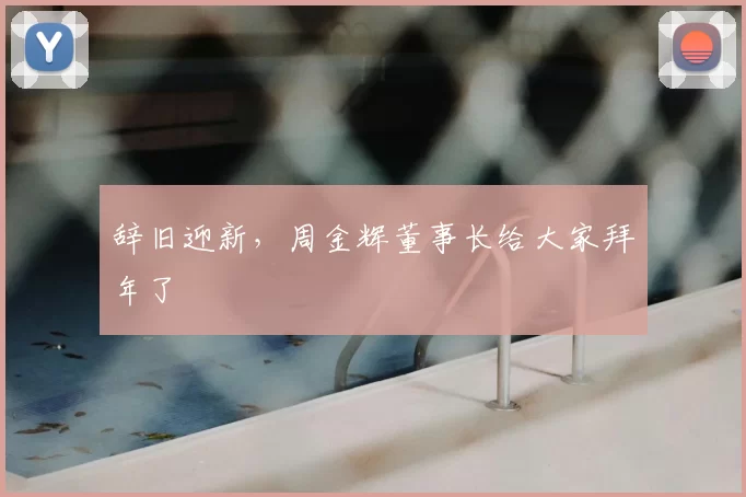 辞旧迎新,周金辉董事长给大家拜年了