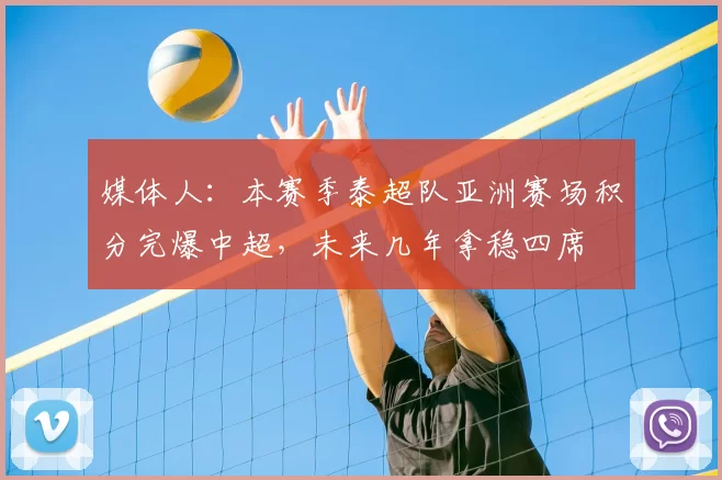 媒体人:本赛季泰超队亚洲赛场积分完爆中超,未来几年拿稳四席