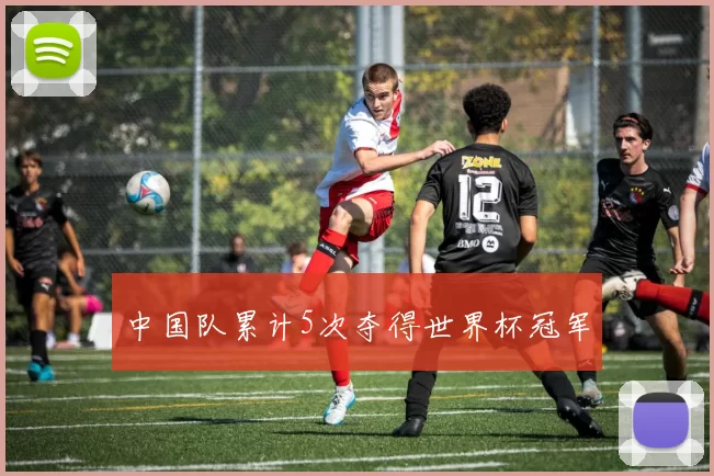 中国队累计5次夺得世界杯冠军
