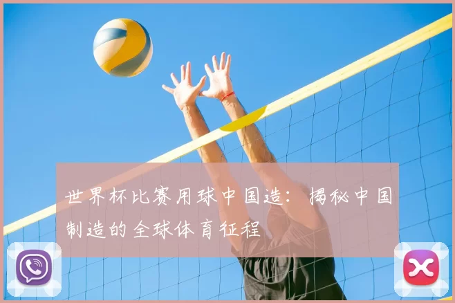 世界杯比赛用球中国造：揭秘中国制造的全球体育征程