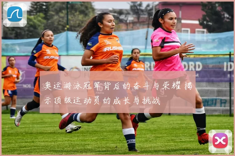 奥运游泳冠军背后的奋斗与荣耀 揭示顶级运动员的成长与挑战