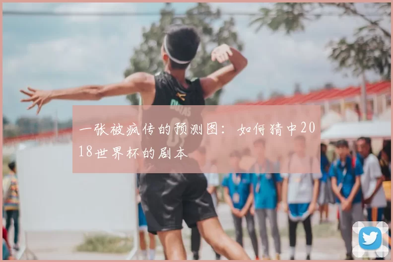 一张被疯传的预测图:如何猜中2018世界杯的剧本