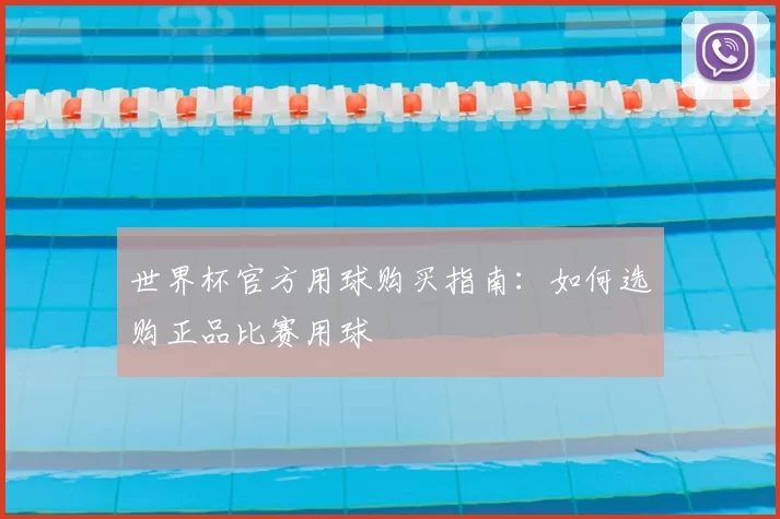 世界杯官方用球购买指南:如何选购正品比赛用球