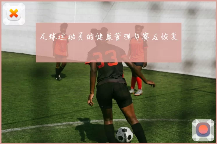 足球运动员的健康管理与赛后恢复