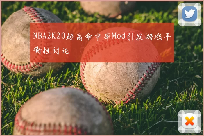 NBA2K20超高命中率Mod引发游戏平衡性讨论