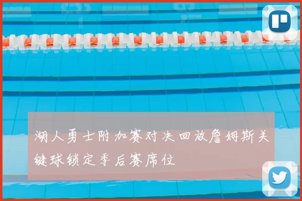 湖人勇士附加赛对决回放詹姆斯关键球锁定季后赛席位