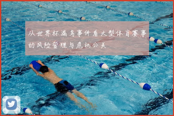 从世界杯漏鸟事件看大型体育赛事的风险管理与危机公关