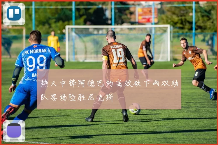 热火中锋阿德巴约高效砍下两双助队客场险胜尼克斯