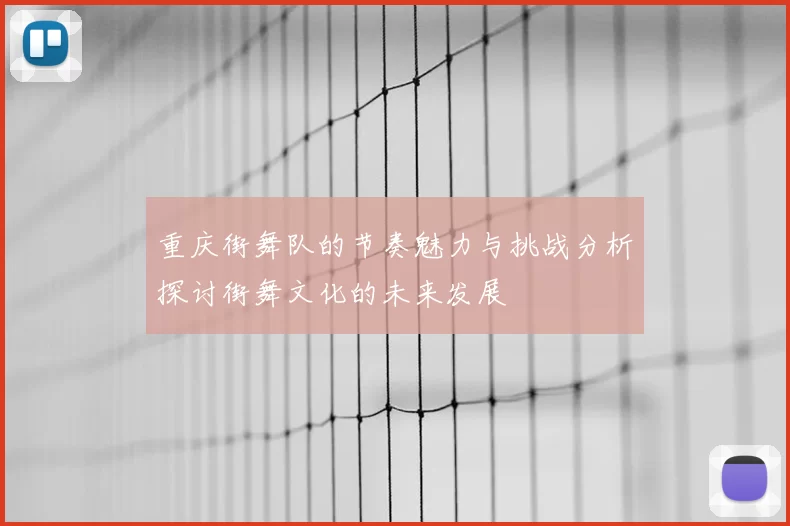 重庆街舞队的节奏魅力与挑战分析探讨街舞文化的未来发展