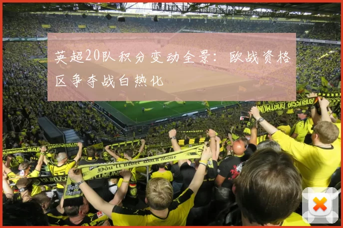 英超20队积分变动全景：欧战资格区争夺战白热化