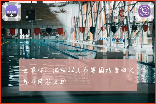 世界杯:揭秘32支参赛国的晋级之路与阵容分析