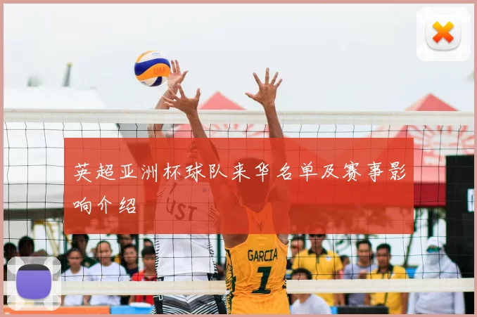 英超亚洲杯球队来华名单及赛事影响介绍