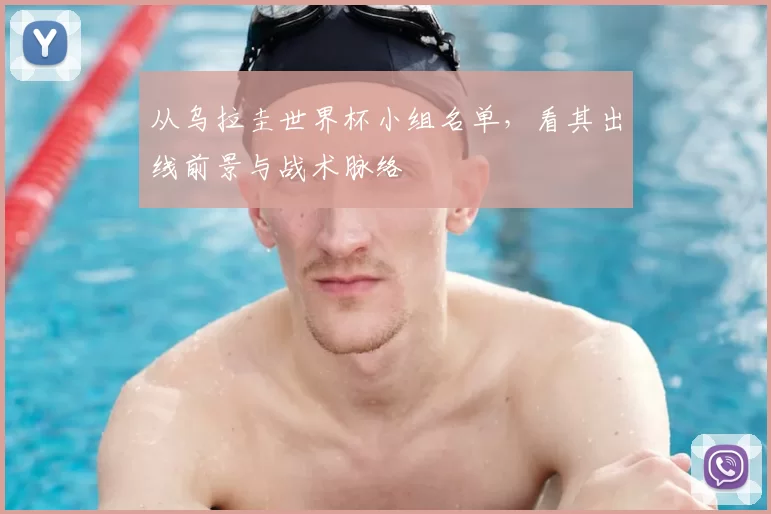 从乌拉圭世界杯小组名单,看其出线前景与战术脉络