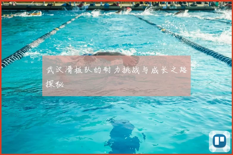 武汉滑板队的耐力挑战与成长之路探秘