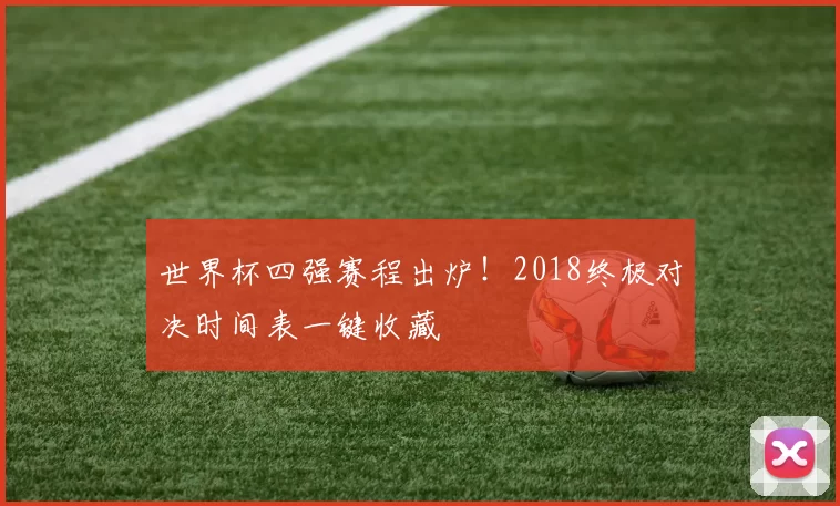世界杯四强赛程出炉!2018终极对决时间表一键收藏